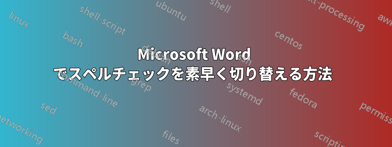 Microsoft Word でスペルチェックを素早く切り替える方法 