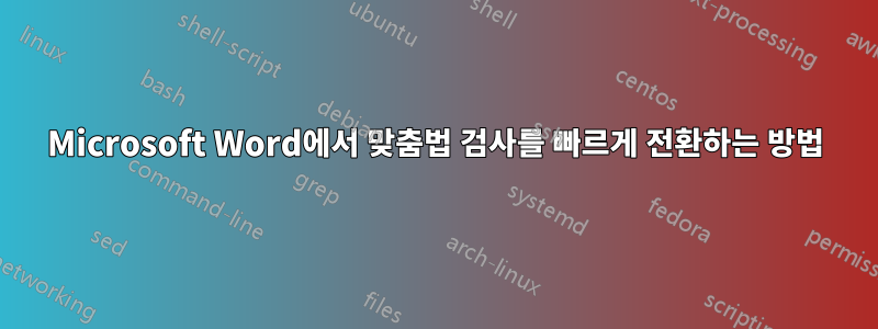 Microsoft Word에서 맞춤법 검사를 빠르게 전환하는 방법