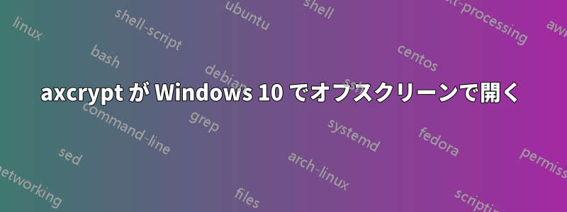 axcrypt が Windows 10 でオフスクリーンで開く