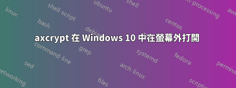 axcrypt 在 Windows 10 中在螢幕外打開