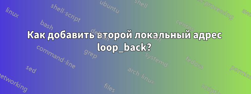 Как добавить второй локальный адрес loop_back?