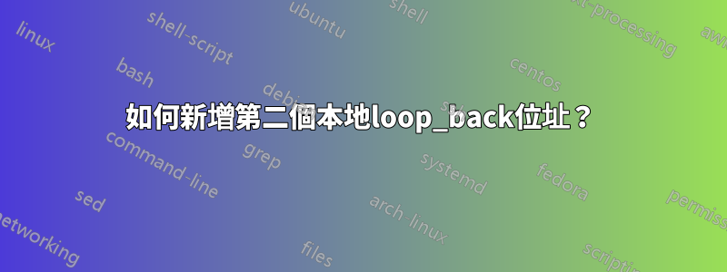 如何新增第二個本地loop_back位址？