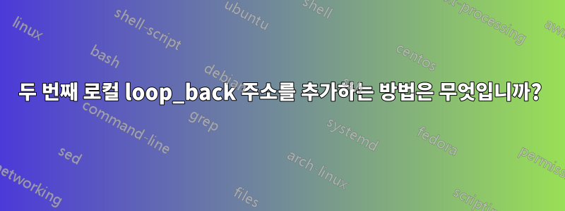 두 번째 로컬 loop_back 주소를 추가하는 방법은 무엇입니까?