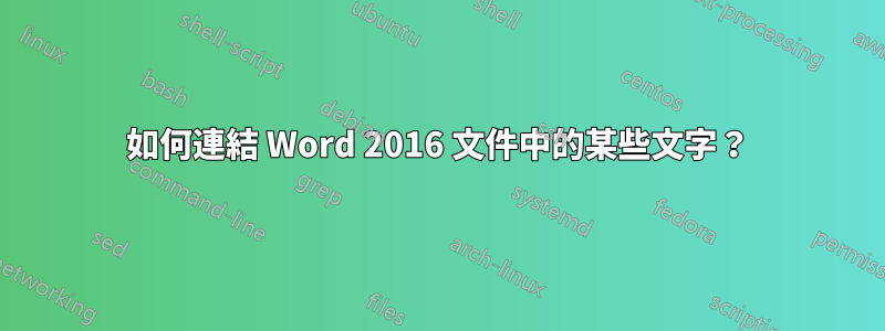 如何連結 Word 2016 文件中的某些文字？