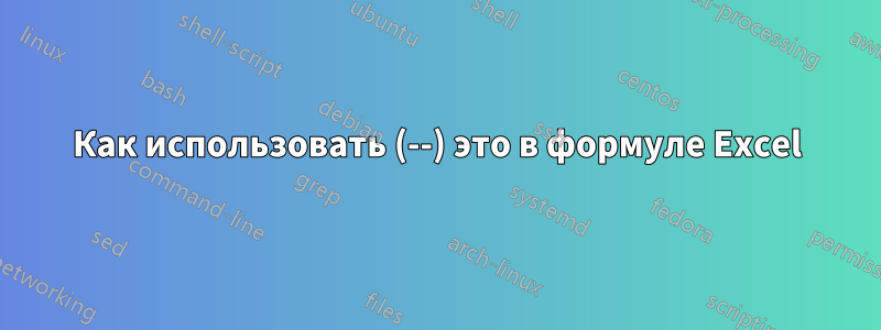 Как использовать (--) это в формуле Excel