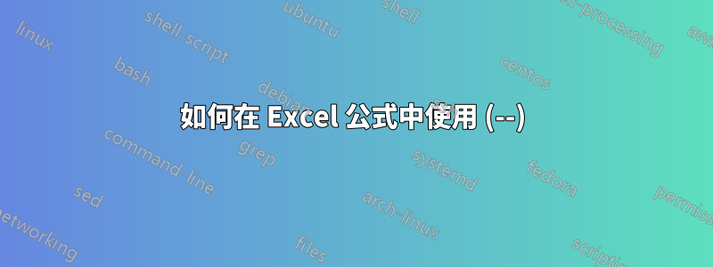 如何在 Excel 公式中使用 (--)