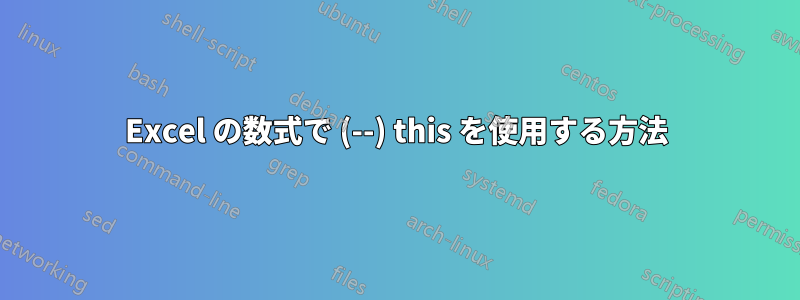 Excel の数式で (--) this を使用する方法