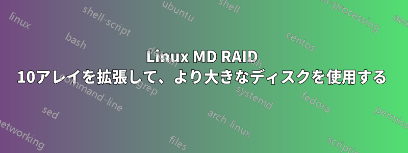 Linux MD RAID 10アレイを拡張して、より大きなディスクを使用する