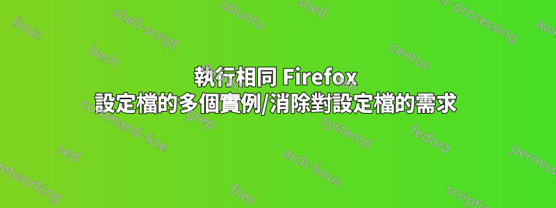 執行相同 Firefox 設定檔的多個實例/消除對設定檔的需求