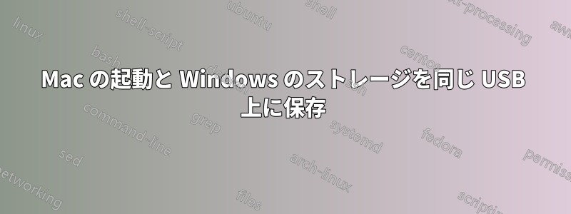 Mac の起動と Windows のストレージを同じ USB 上に保存