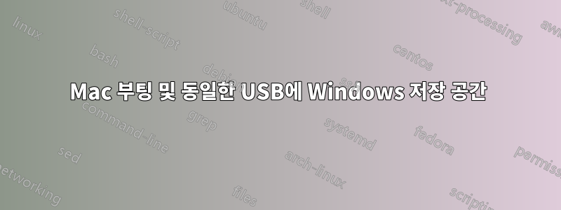 Mac 부팅 및 동일한 USB에 Windows 저장 공간