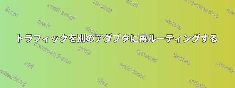 トラフィックを別のアダプタに再ルーティングする