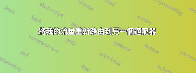 將我的流量重新路由到另一個適配器