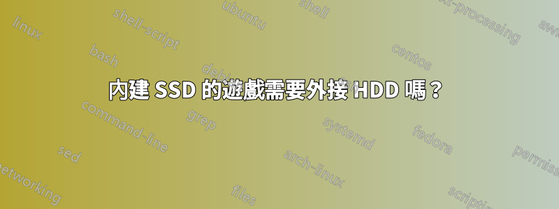 內建 SSD 的遊戲需要外接 HDD 嗎？