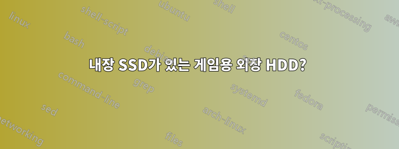 내장 SSD가 있는 게임용 외장 HDD?