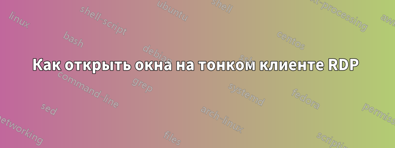 Как открыть окна на тонком клиенте RDP