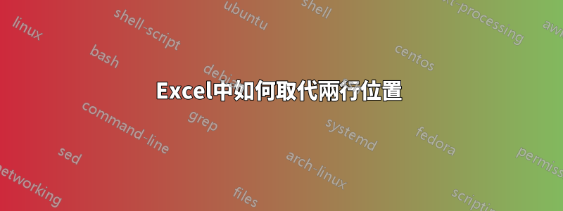 Excel中如何取代兩行位置