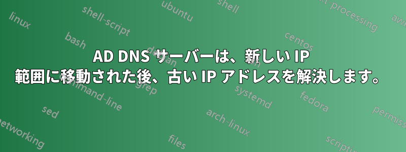 AD DNS サーバーは、新しい IP 範囲に移動された後、古い IP アドレスを解決します。