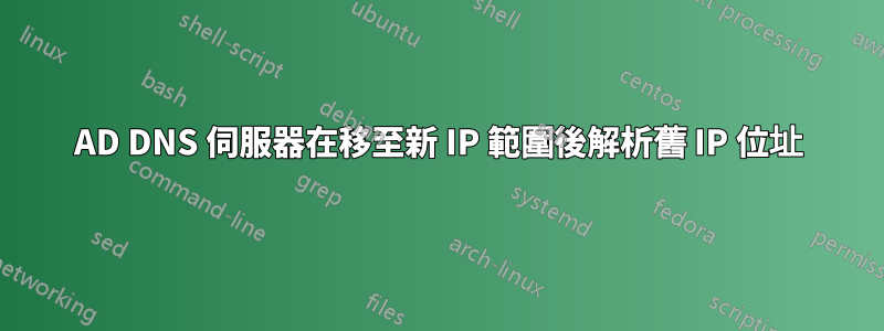 AD DNS 伺服器在移至新 IP 範圍後解析舊 IP 位址