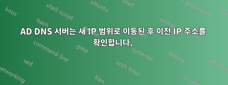 AD DNS 서버는 새 IP 범위로 이동된 후 이전 IP 주소를 확인합니다.