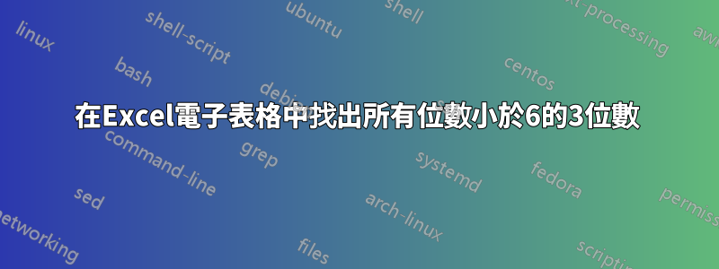 在Excel電子表格中找出所有位數小於6的3位數