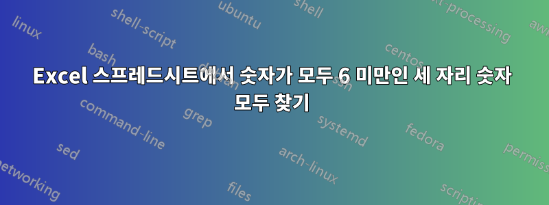 Excel 스프레드시트에서 숫자가 모두 6 미만인 세 자리 숫자 모두 찾기