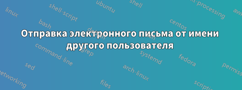 Отправка электронного письма от имени другого пользователя