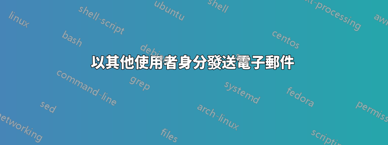 以其他使用者身分發送電子郵件