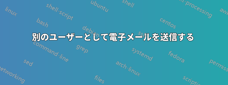 別のユーザーとして電子メールを送信する