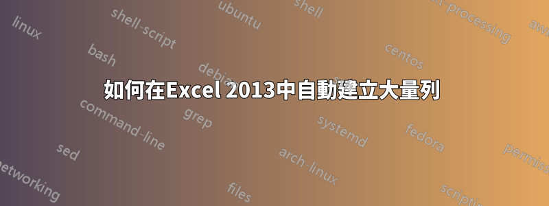 如何在Excel 2013中自動建立大量列