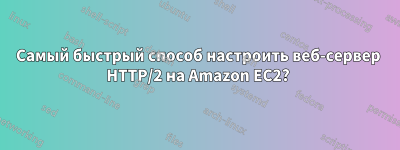 Самый быстрый способ настроить веб-сервер HTTP/2 на Amazon EC2?