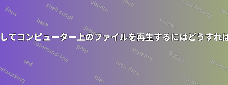 コードを使用してコンピューター上のファイルを再生するにはどうすればよいですか?