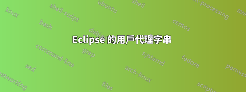 Eclipse 的用戶代理字串