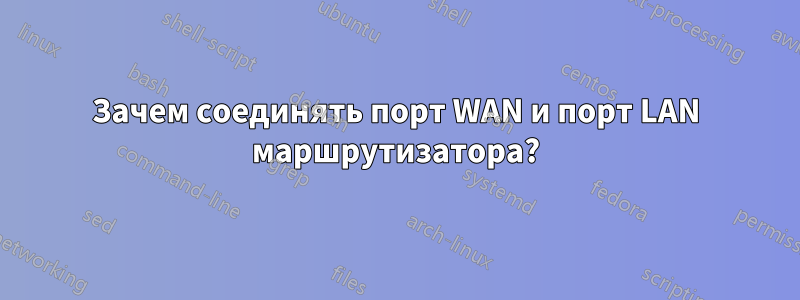 Зачем соединять порт WAN и порт LAN маршрутизатора?