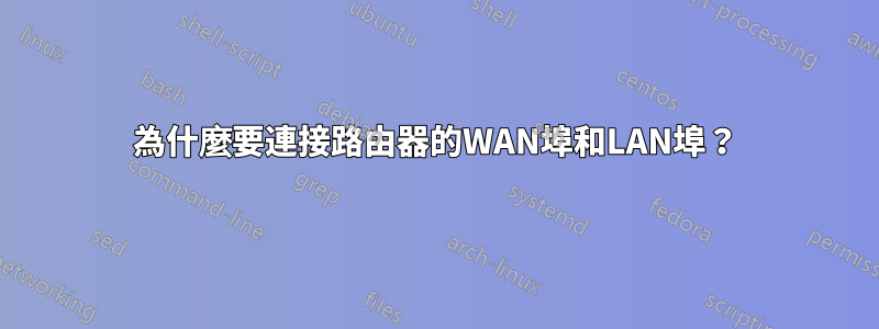 為什麼要連接路由器的WAN埠和LAN埠？