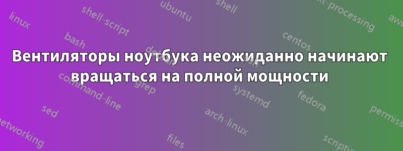 Вентиляторы ноутбука неожиданно начинают вращаться на полной мощности