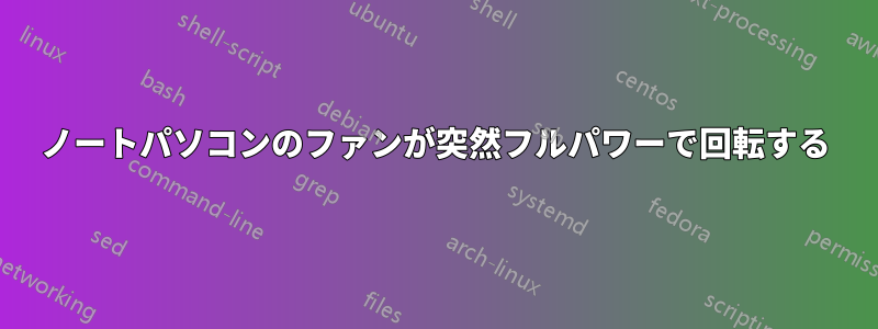 ノートパソコンのファンが突然フルパワーで回転する