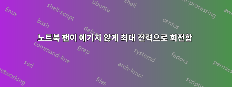 노트북 팬이 예기치 않게 최대 전력으로 회전함