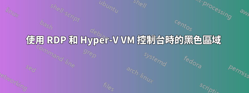 使用 RDP 和 Hyper-V VM 控制台時的黑色區域