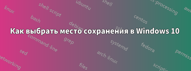 Как выбрать место сохранения в Windows 10