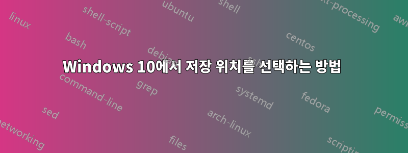 Windows 10에서 저장 위치를 ​​선택하는 방법