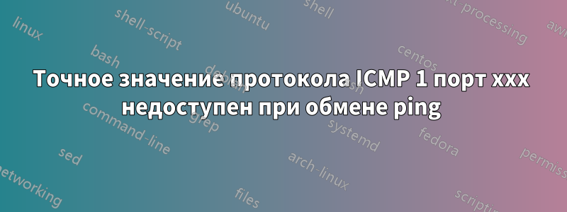 Точное значение протокола ICMP 1 порт xxx недоступен при обмене ping