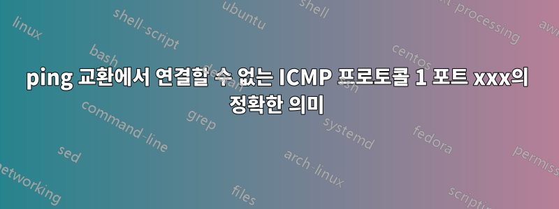 ping 교환에서 연결할 수 없는 ICMP 프로토콜 1 포트 xxx의 정확한 의미