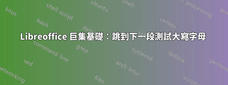 Libreoffice 巨集基礎：跳到下一段測試大寫字母