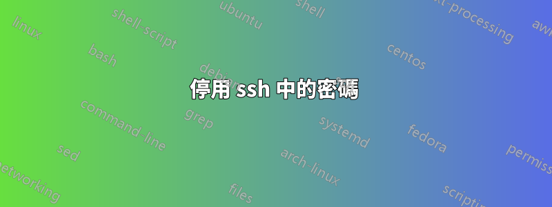 停用 ssh 中的密碼