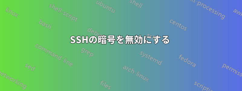 SSHの暗号を無効にする