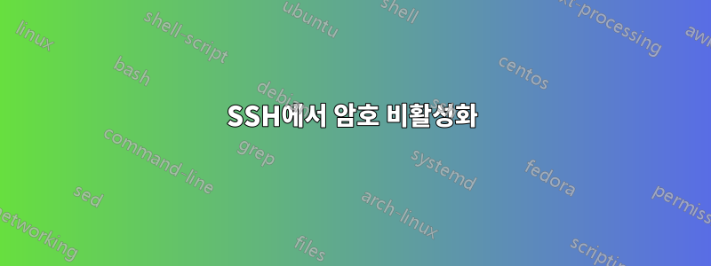 SSH에서 암호 비활성화