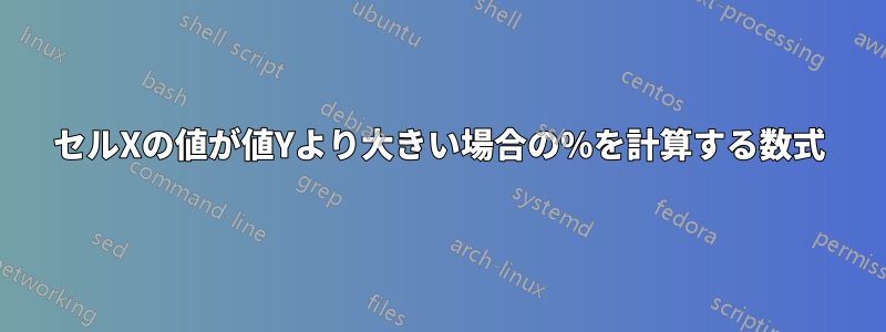 セルXの値が値Yより大きい場合の%を計算する数式