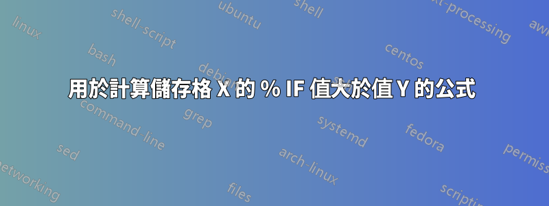 用於計算儲存格 X 的 % IF 值大於值 Y 的公式