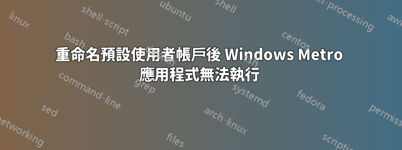 重命名預設使用者帳戶後 Windows Metro 應用程式無法執行